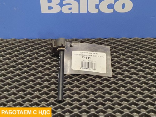 Датчик уровня охлаждающей жидкости