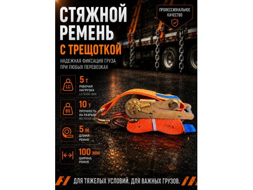 Стяжной ремень для крепления груза c храповым механизмом 5м, 100мм, 10т